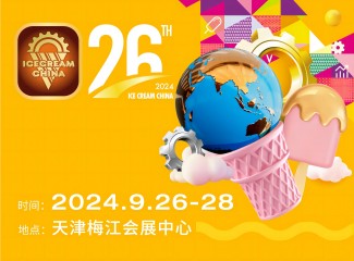 第26届中国冰淇淋及冷冻食品产业博览会