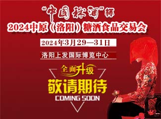 “中国秫酒”杯2024中原（洛阳）糖酒食品交易会暨河洛酒文化高峰论坛