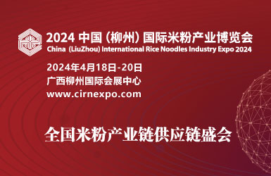 2024 中国（柳州）国际米粉产业博览会