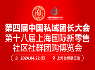 第十八届上海国际新零售社区社群团购博览会