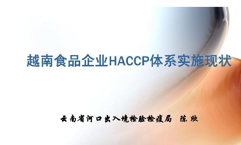 演讲稿：越南食品企业haccp体系实施现状 陈欣