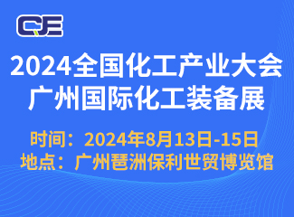 2024广州国际化工装备展